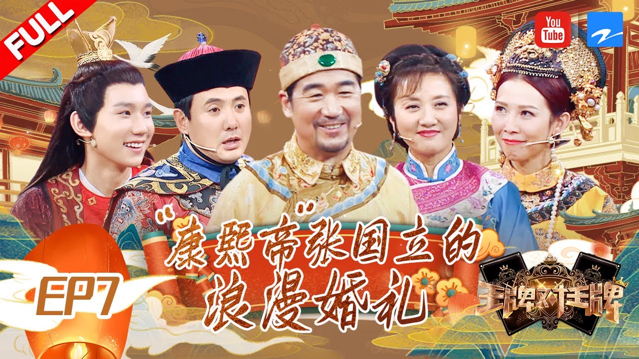 【FULL】王源唐国强飙戏同演“诸葛亮” 节目惊现“康熙帝”张国立最浪漫告白婚礼《王牌对王牌3》EP7 20180309 [浙江卫视官方HD]