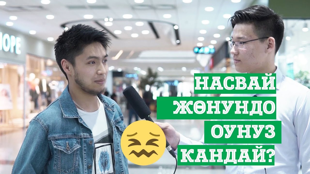 Насвай Жөнүндө Оюңуз Кандай?