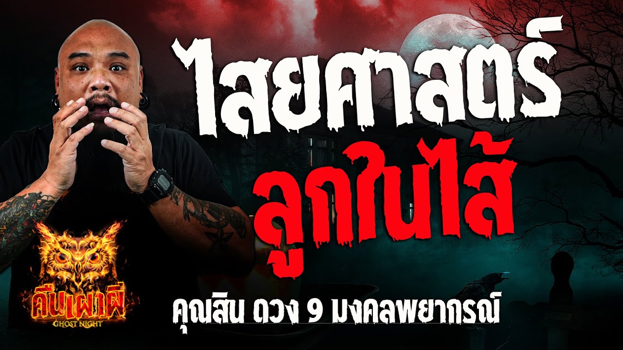 ไสยศาสตร์ ลูกในไส้ l  คุณสิน ดวง 9 มงคลพยากรณ์ l คืนเผาผี Ghost Night 24 ต.ค. 67 #คืนเผาผี