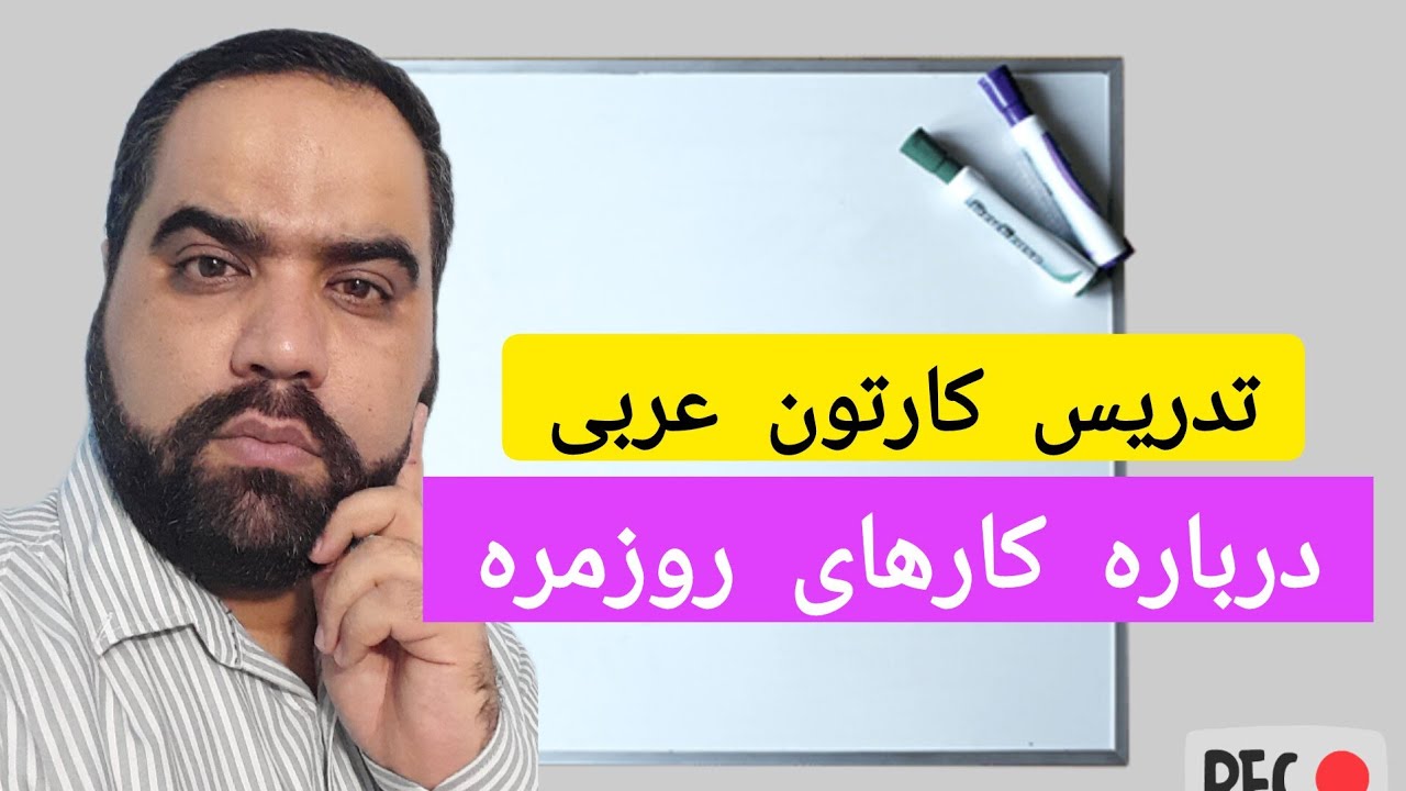 آموزش مکالمه عربی با فیلم و کارتون عربی تحلیل فیلم عربی برنامج ریم