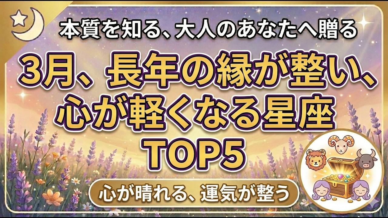 3月、長年の縁が整い、心が軽くなる星座TOP5#スピリチュアル#占い#星占い