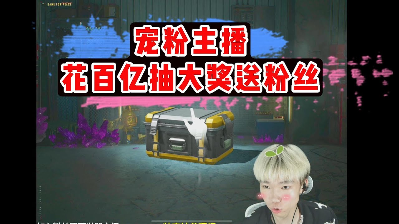 宠粉主播花百亿抽大奖送粉丝#帅宇 #和平精英地铁逃生 #爆率 #和平精英地铁逃生 #pubg地铁逃生 #地铁逃生 #地铁逃生賺錢#帅宇