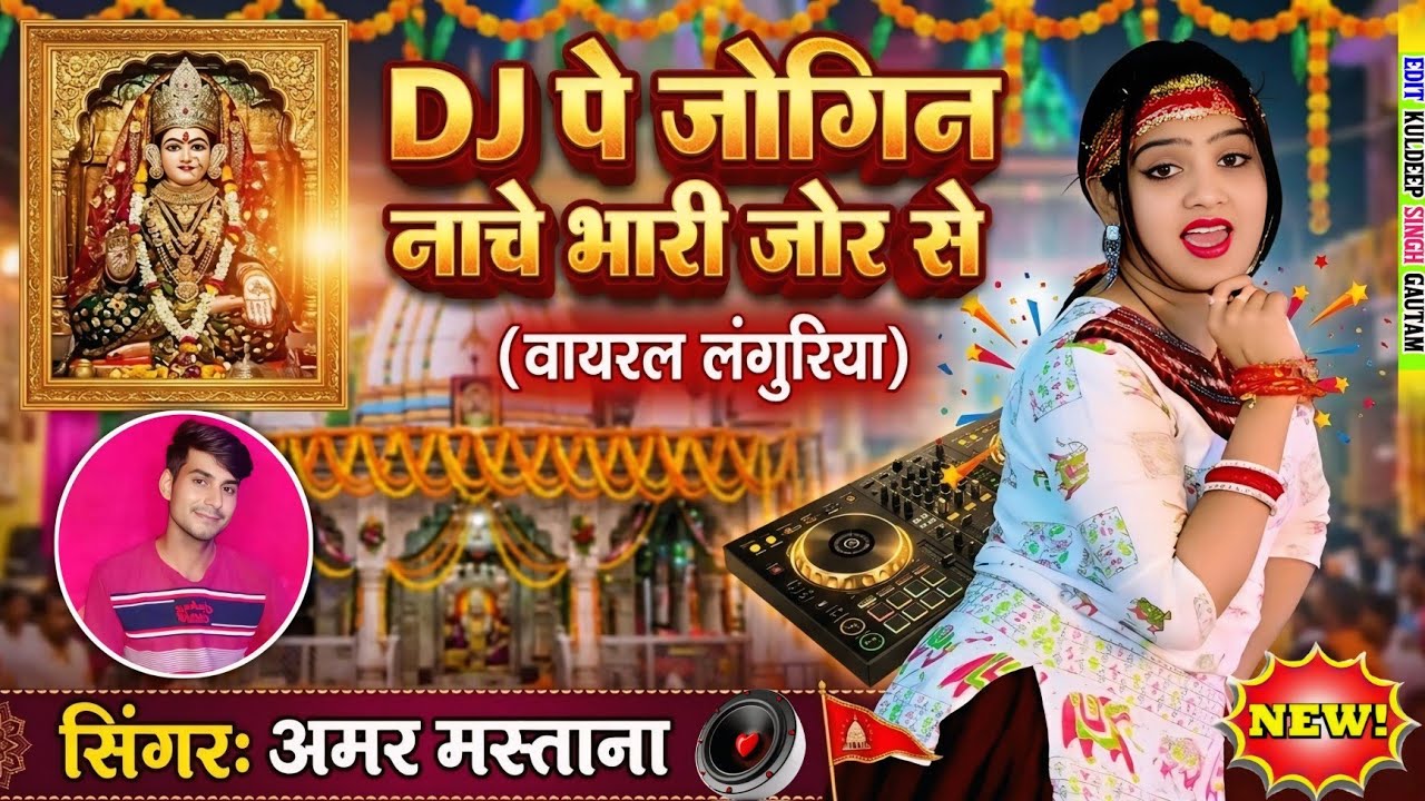 डीजे पे जोगिन नाचे भारी जोर से💓Dj pe jogin nache bhari jor se💓Dj Trending Laguriya 2026 new laguriya