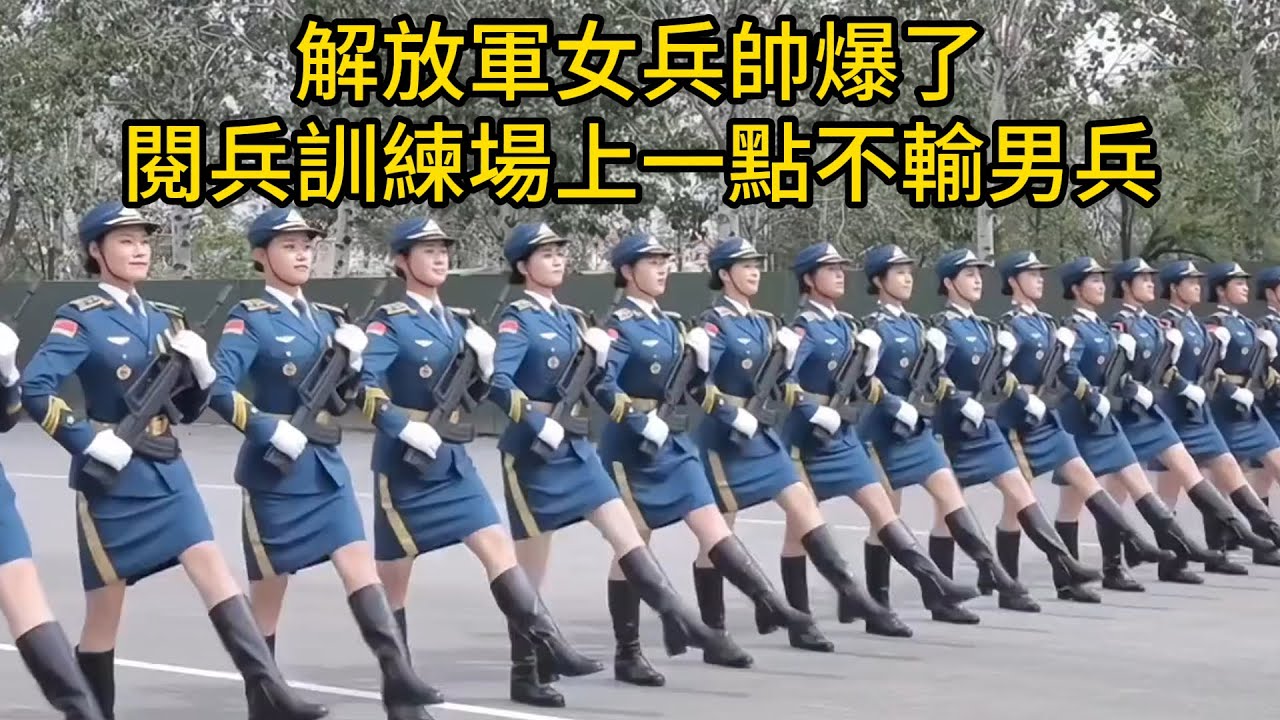 解放軍女兵帥爆了，閱兵訓練場上一點不輸男兵！天安門已經完成翻新，圍欄已經拆除，爲9月3號閱兵做準備！
