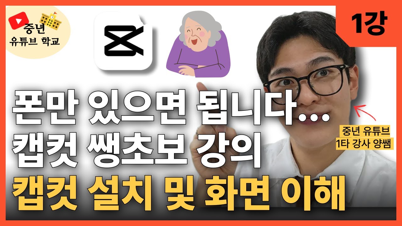 영상 편집 완전 처음이라면 이 강의부터｜캡컷 휴대폰 모바일 기초