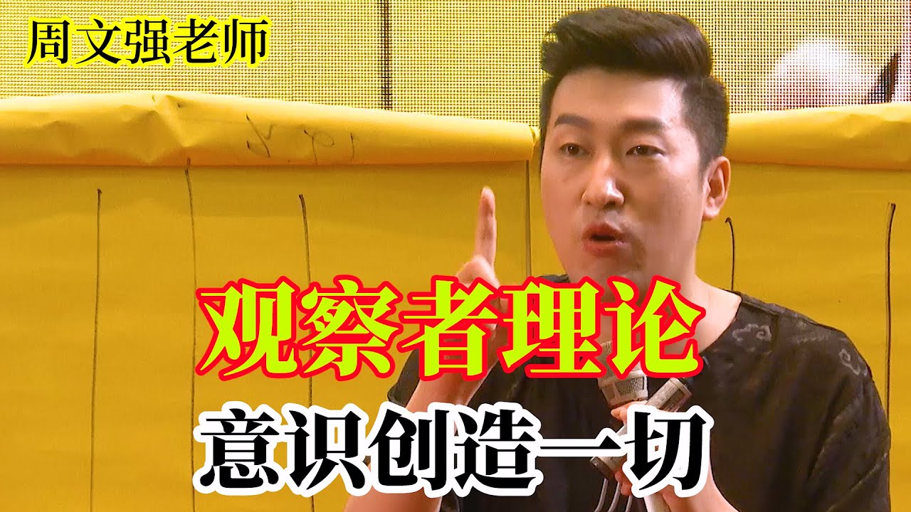 [230]周文強老師解說：意識創造一切，你是你意識的產物，相信自己會窮你就會窮，相信自己會富就會富，是你的意識創造了你的身體，創造了你的家，創造了你的生活。看完視頻你相信意識嗎？