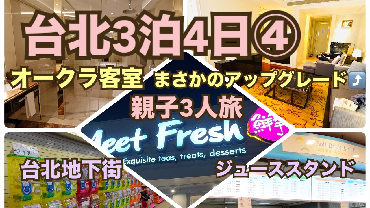 【海外旅行】台湾3泊4日 2日目② オークラプレステージ台北客室アップグレード🥹、ぶらり台北駅地下、鮮芋山