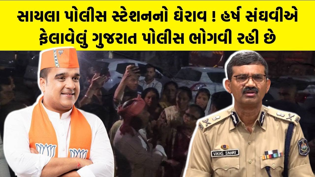 Sayla police Station નો ઘેરાવ ! Harsh Sanghavi એ ફેલાવેલું Gujarat Police ભોગવી રહી છે