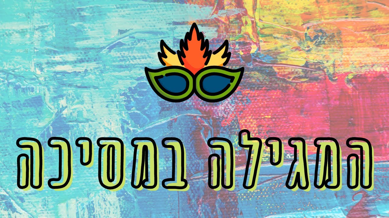 המגילה במסיכה #1 - מי מסתתר בסרטוני הרמזים?