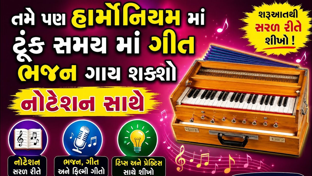 રાગમાં એકસાથે ચાર ભજન.રાગએક ભજનઅનેક.HarmoniumGuru#Harmoniumtutorial #lernharmonium #harmoniumplayer 