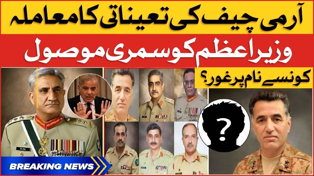 Army Chief Appointment Of Pakistan | PM House Received Summary | Breaking News