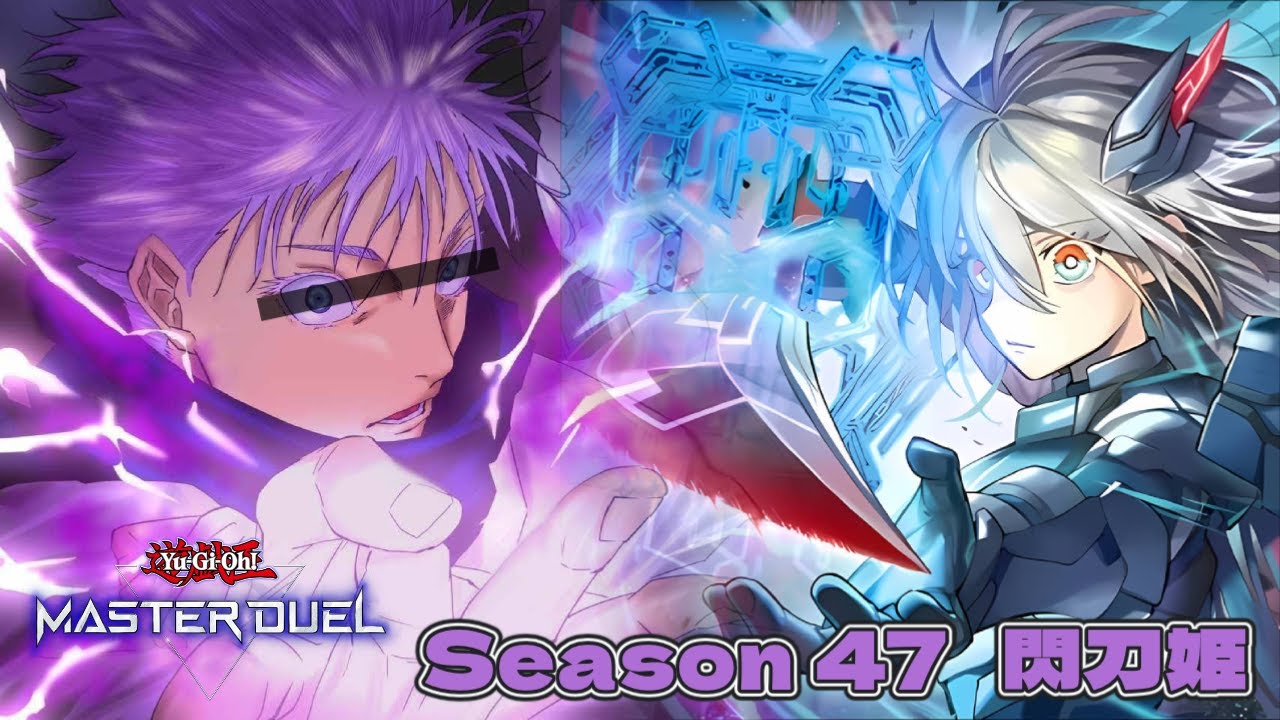 やっと令和のパワーを手に入れた閃刀姫 Season 47【遊戯王マスターデュエル】