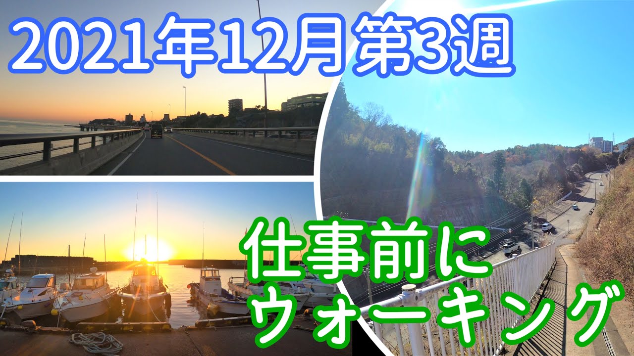 《日立市》山側道路の路地、河原子海岸からの日の出、バイパス道路で夕陽を眺めながらウォーキング、ドライブしてみました(^^♪