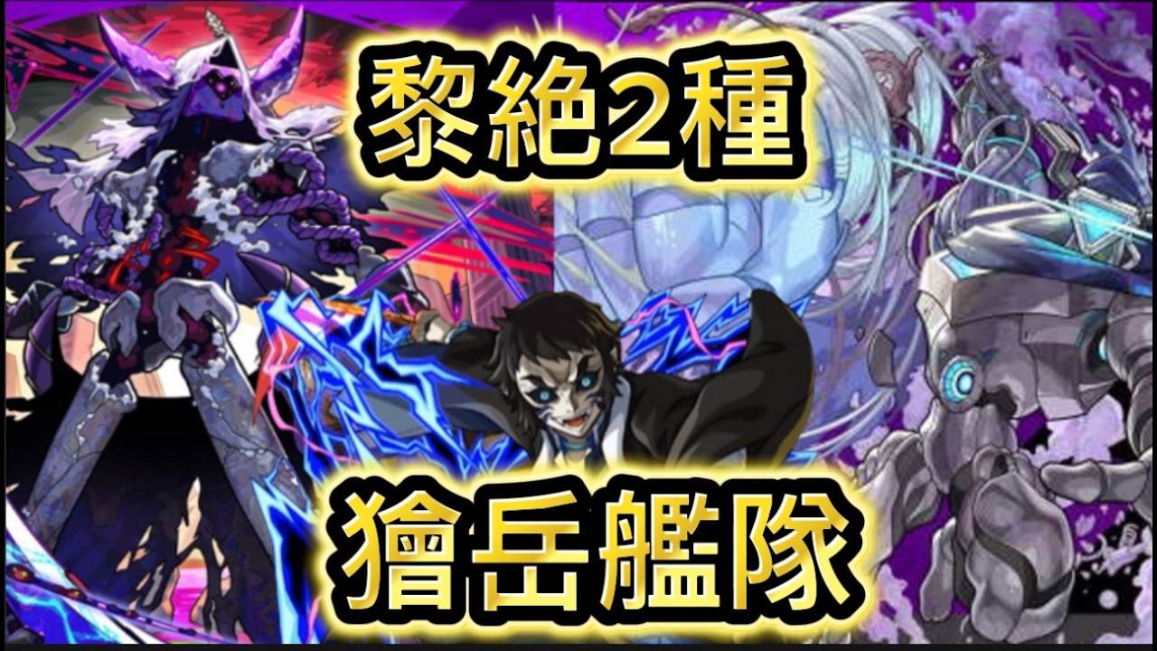 【モンスト】黎絶2種 ペグイル、キャローネに獪岳艦隊で挑む！！