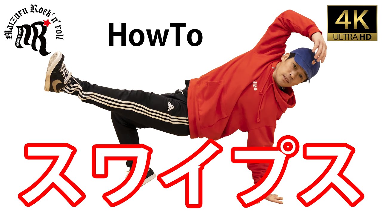 【ダンスレクチャー】スワイプス♪/Easy tutorial Let's Swipes