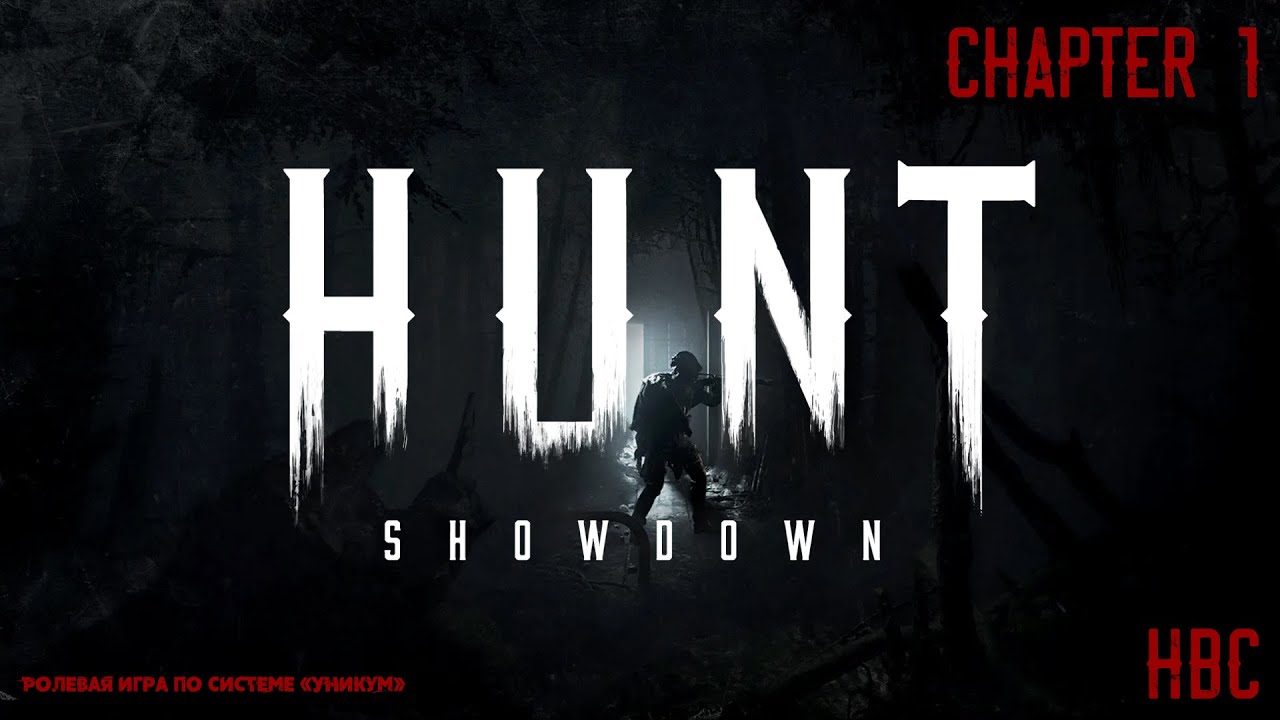 Hunt Showdown | Chapter 1 | Уникум