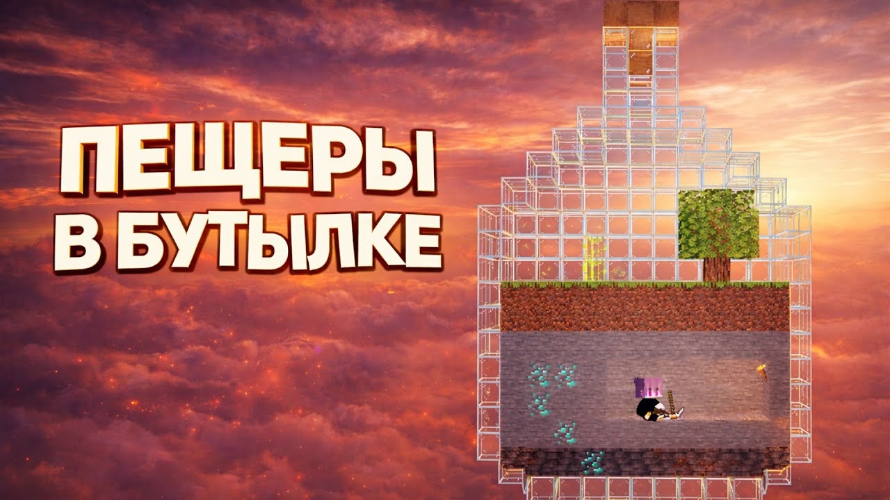 ПЕЩЕРЫ В БУТЫЛКЕ! | Выживание в Minecraft