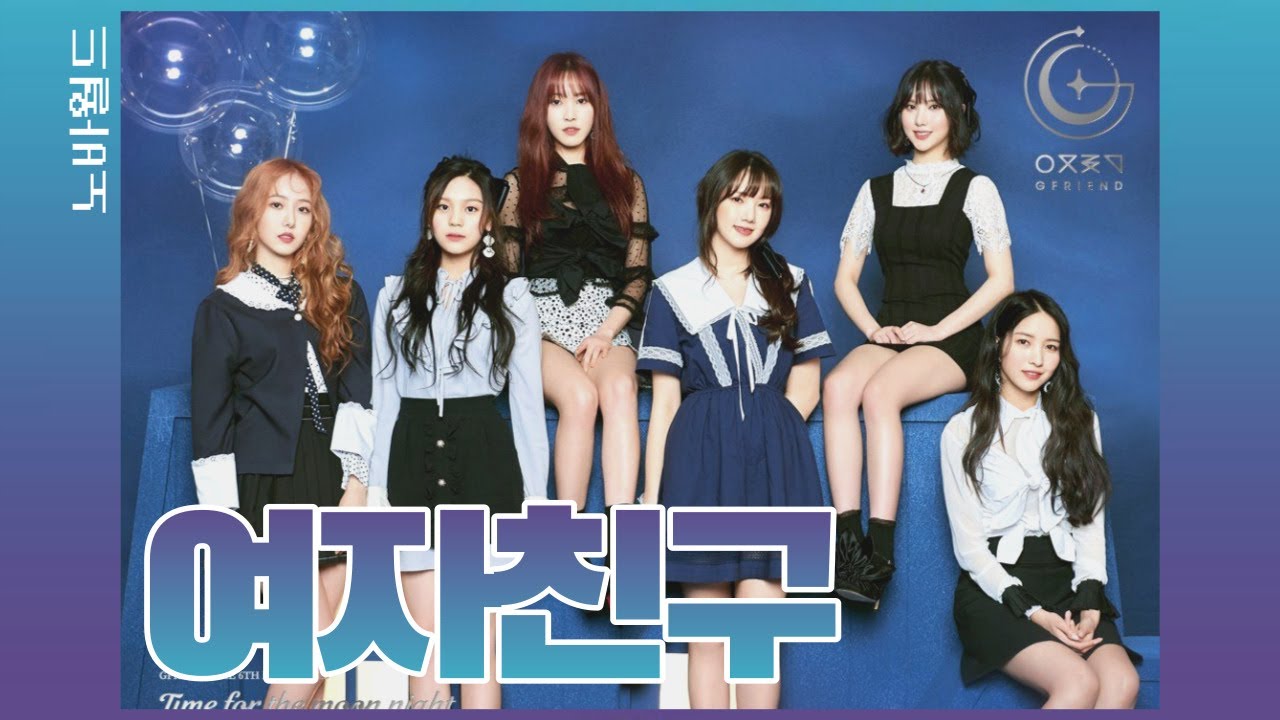 여자친구의 역사 (GFriend History)