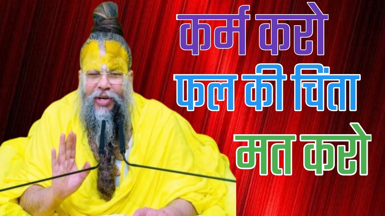 कर्म करो फल की चिंता मत करो।  premanandji motivational video.life educational video.