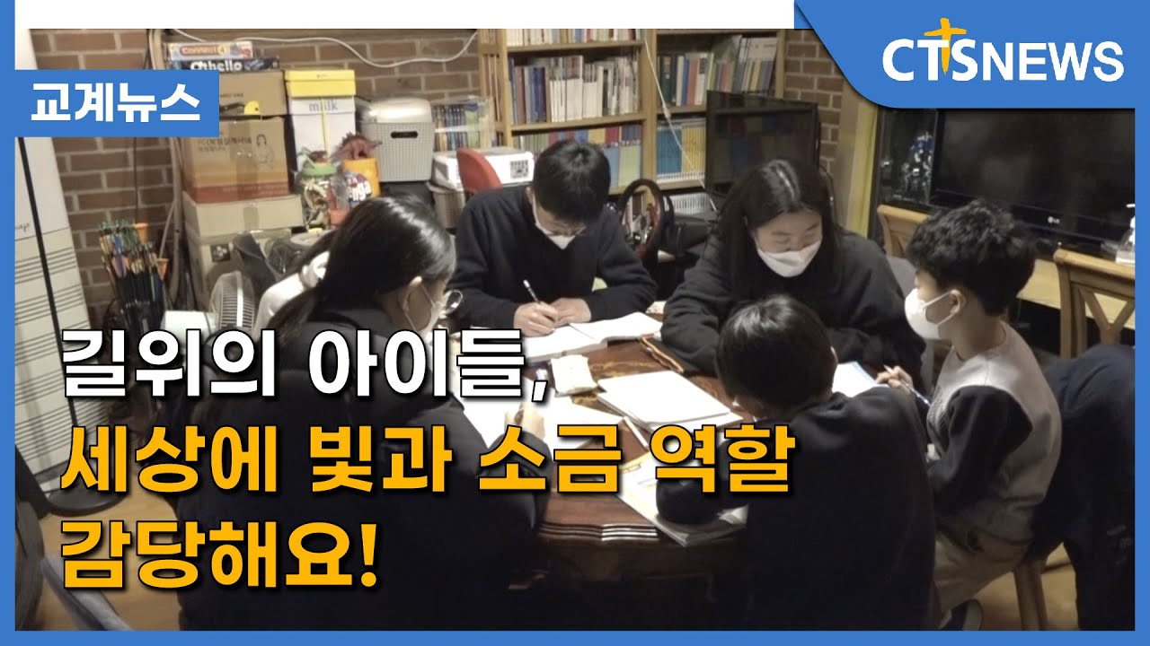 길위의 아이들, 세상에 빛과 소금 역할 감당해요! (송은주) l CTS뉴스