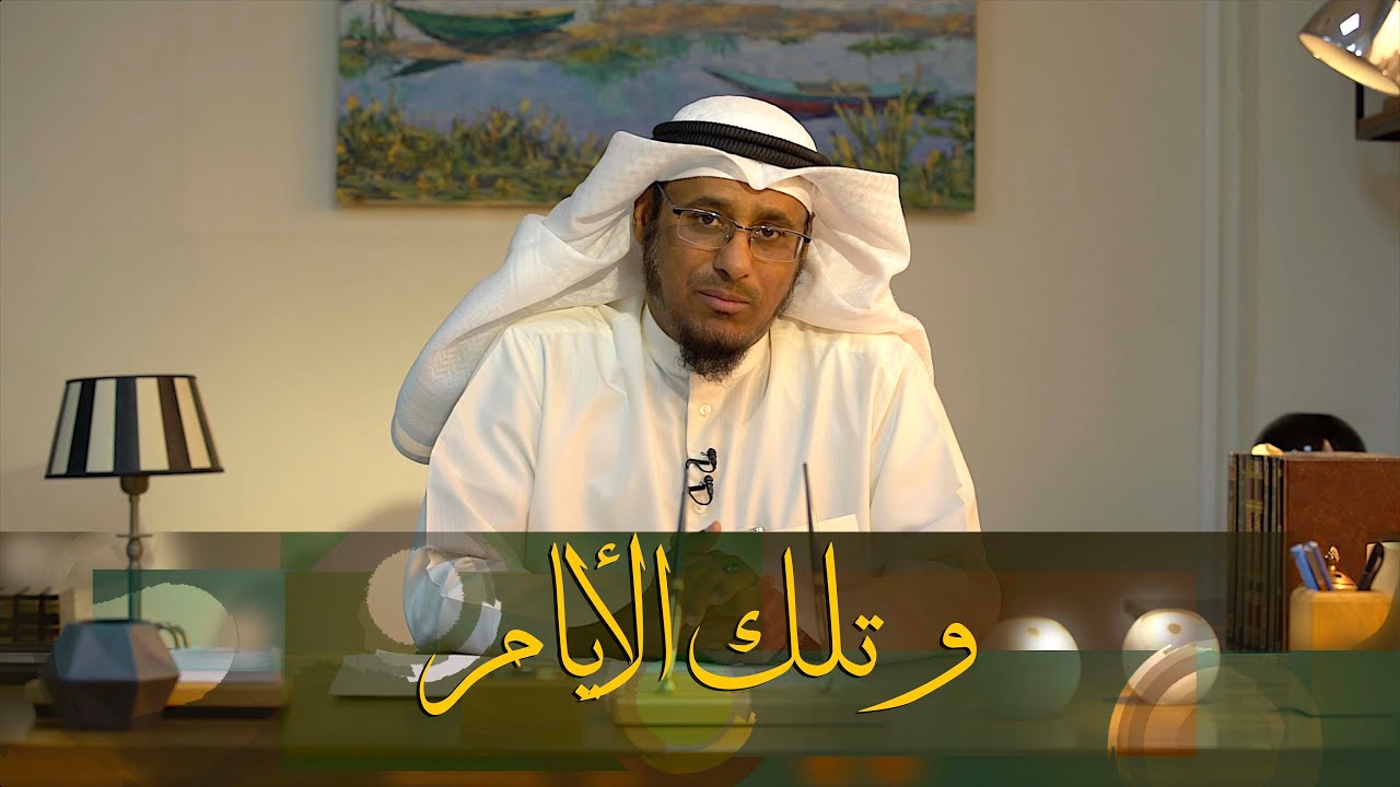 وفاة الشيخ محمد بن إبراهيم بن عبد الوهاب - ما وراء الحدث   وتلك الأيام   د خالد سلطان السلطان ح24