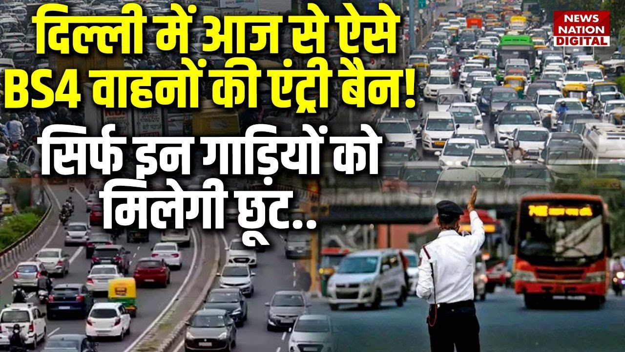 BS4 Vehicles Ban in Delhi:दिल्ली में BS4 गाड़ियों की Entry बैन! | CNG, BS6 और Electric वाहनों को छूट