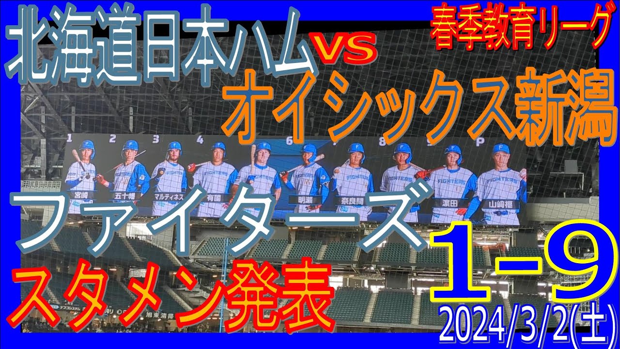 イ・リーグ春季教育リーグ F-A ファイターズ スタメン発表 1-9 20240302