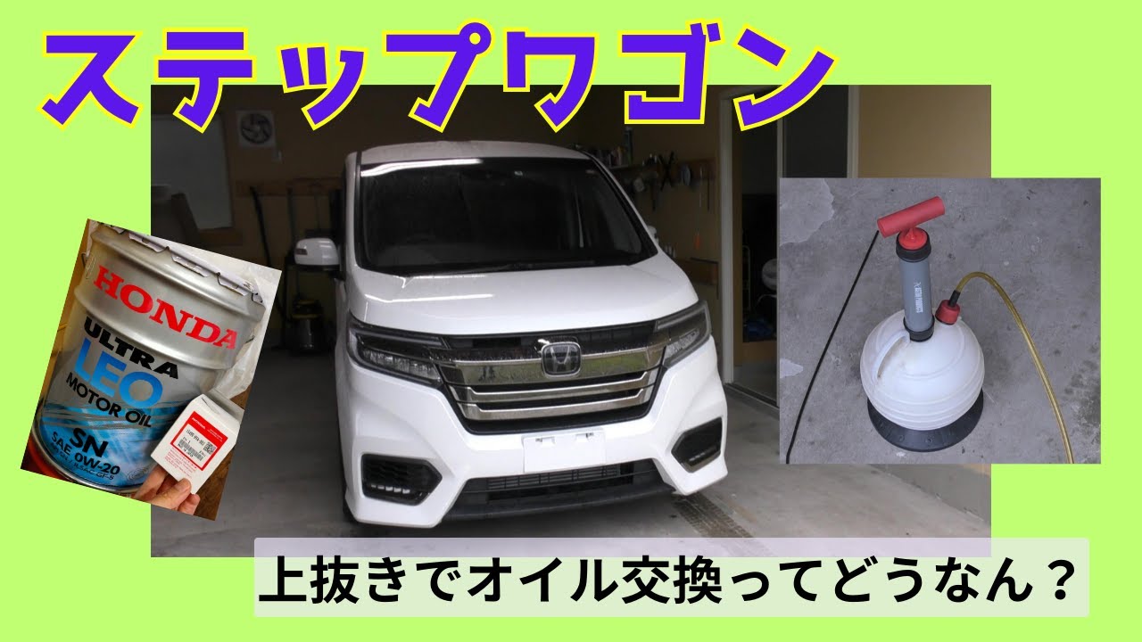 RP4ステップワゴン　上抜きオイル交換ってどうなの？
