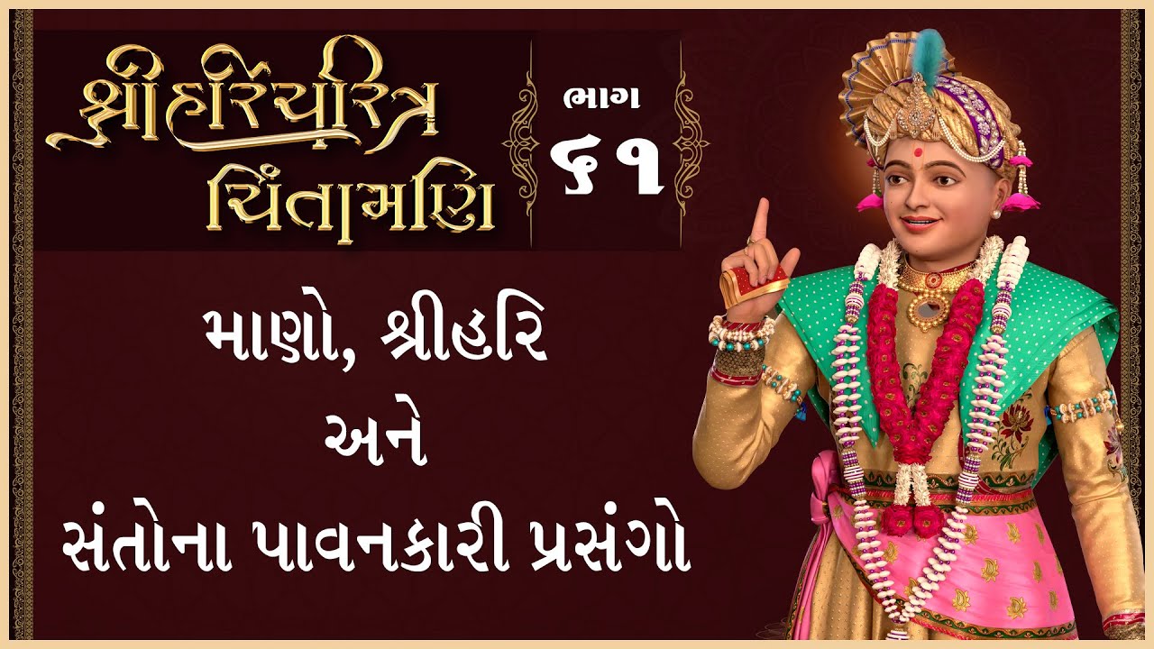 Shree HariCharitra Chintamani Katha - 61 | 12 May 2024 | Ishwarcharandasjiswami - Kundaldham