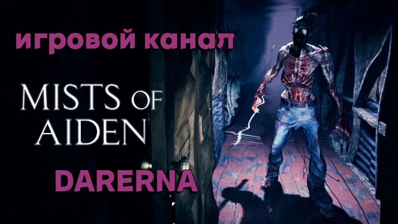 Mists of Aiden (2) Он ждал меня