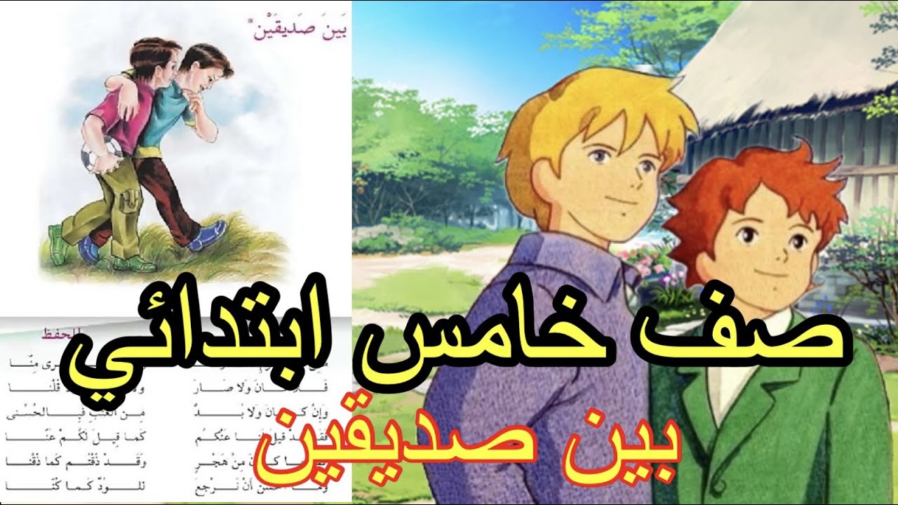 بين صديقين الصف الخامس ابتدائي صفحة 78