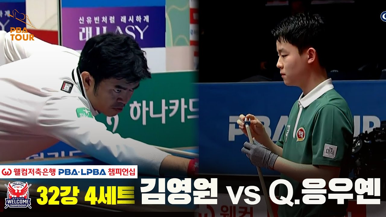 #김영원 vs #Q.응우옌 32강 4세트[웰컴저축은행 #PBA챔피언십]