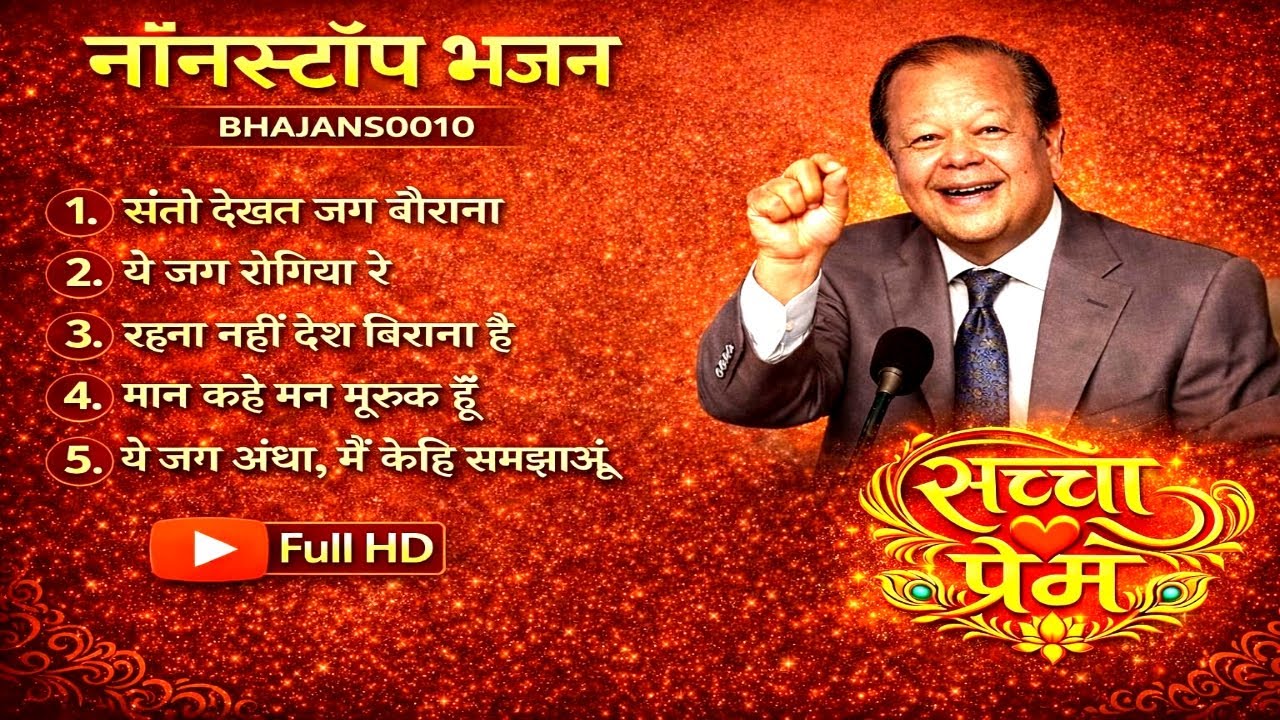 Prem rawat ji new bhajano ka sangan🙏🙏🙏 || Satguru Prem Bhajans Nonstop bhajans 0010 || Satguru prem