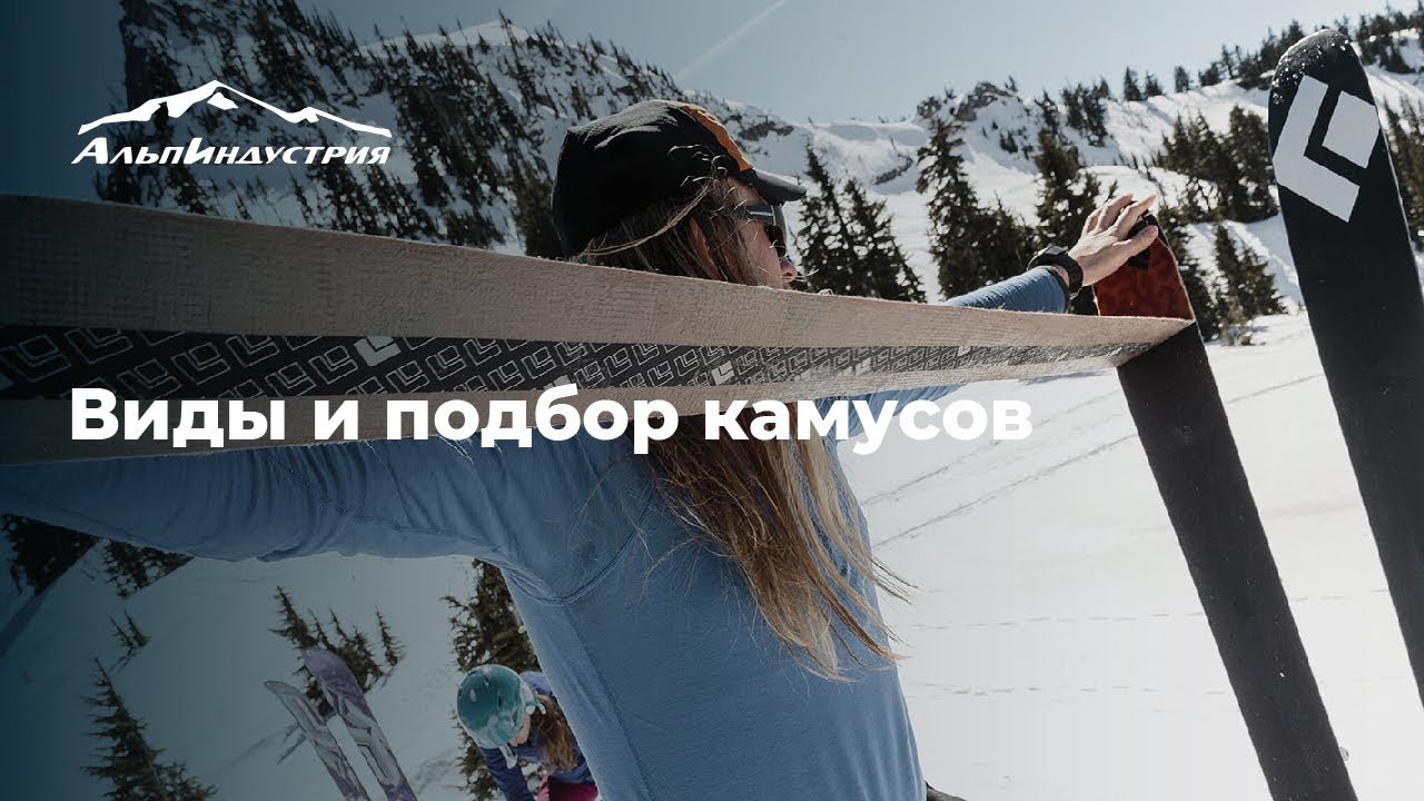 Виды и подбор камусов