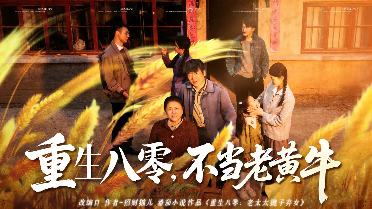 【重生八零，不當老黃牛】重生撂挑子拒當老黃牛，虐渣搞事業，八零逆襲超颯爽！