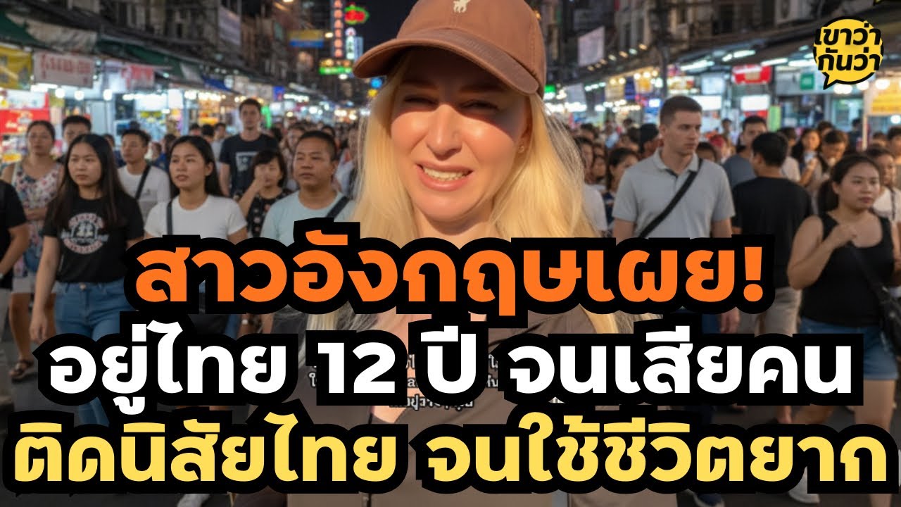 อยู่ไทย 12 ปีจนเสียคน! สาวอังกฤษสารภาพ 'ติดนิสัยไทย' จนกลับไปใช้ชีวิตที่บ้านเกิดไม่ได้! เขาว่ากันว่า
