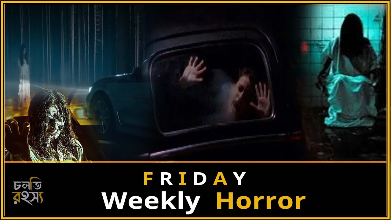 Weekly horror || সাপ্তাহিক রহস্য || 09January 2026 || Chalti rohosso