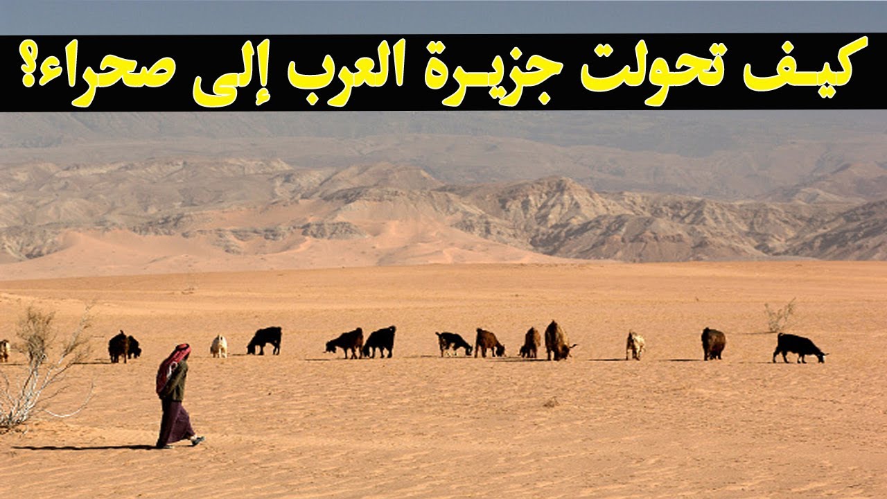 الجزيرة العربية كيف تحولت إلى صحراء قاحلة | وما سر الحديث النبوي الذي أخبرنا بذلك قبل 1400 سنة
