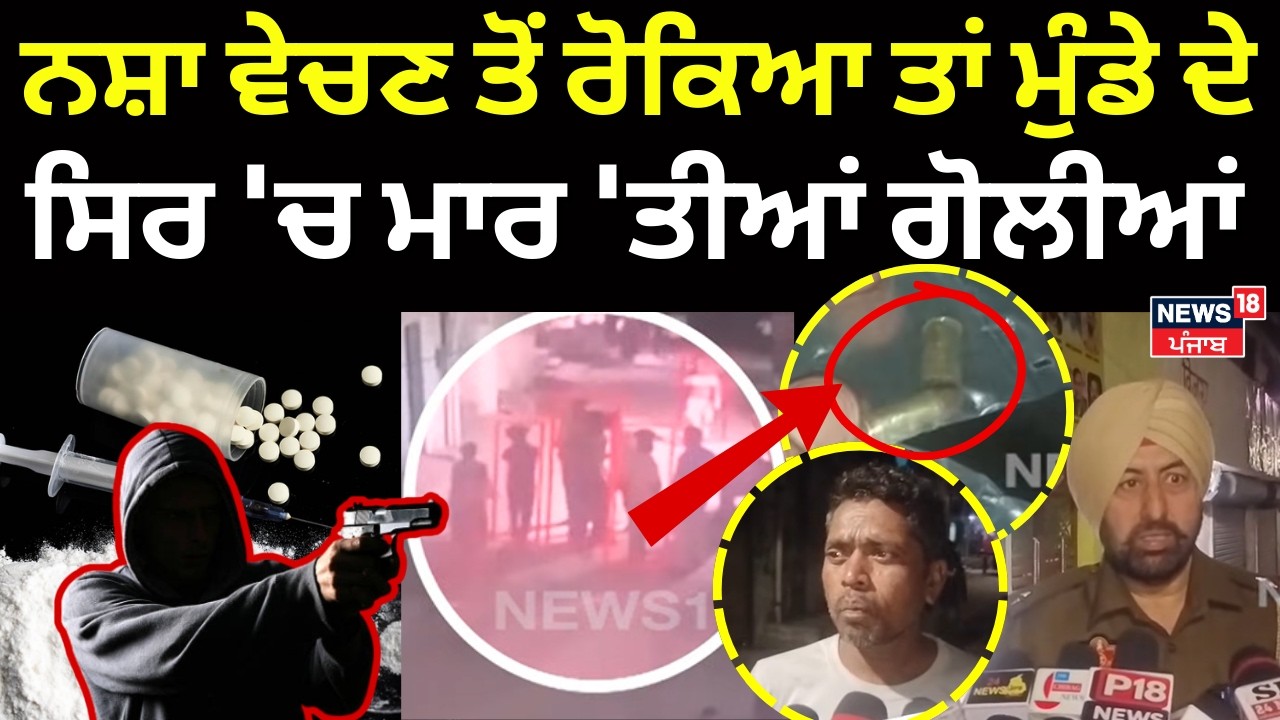 LIVE | Ludhiana News | ਨਸ਼ਾ ਵੇਚਣ ਤੋਂ ਰੋਕਿਆ ਤਾਂ ਮੁੰਡੇ ਦੇ ਸਿਰ 'ਚ ਮਾਰ 'ਤੀਆਂ ਗੋਲੀਆਂ | Firing News | Drugs