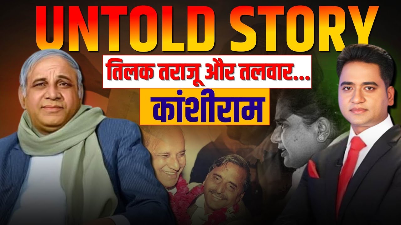 Kanshi Ram | Speech | Life Story | Biography | From BAMCEF to BSP | Mayawati | Political Journey |