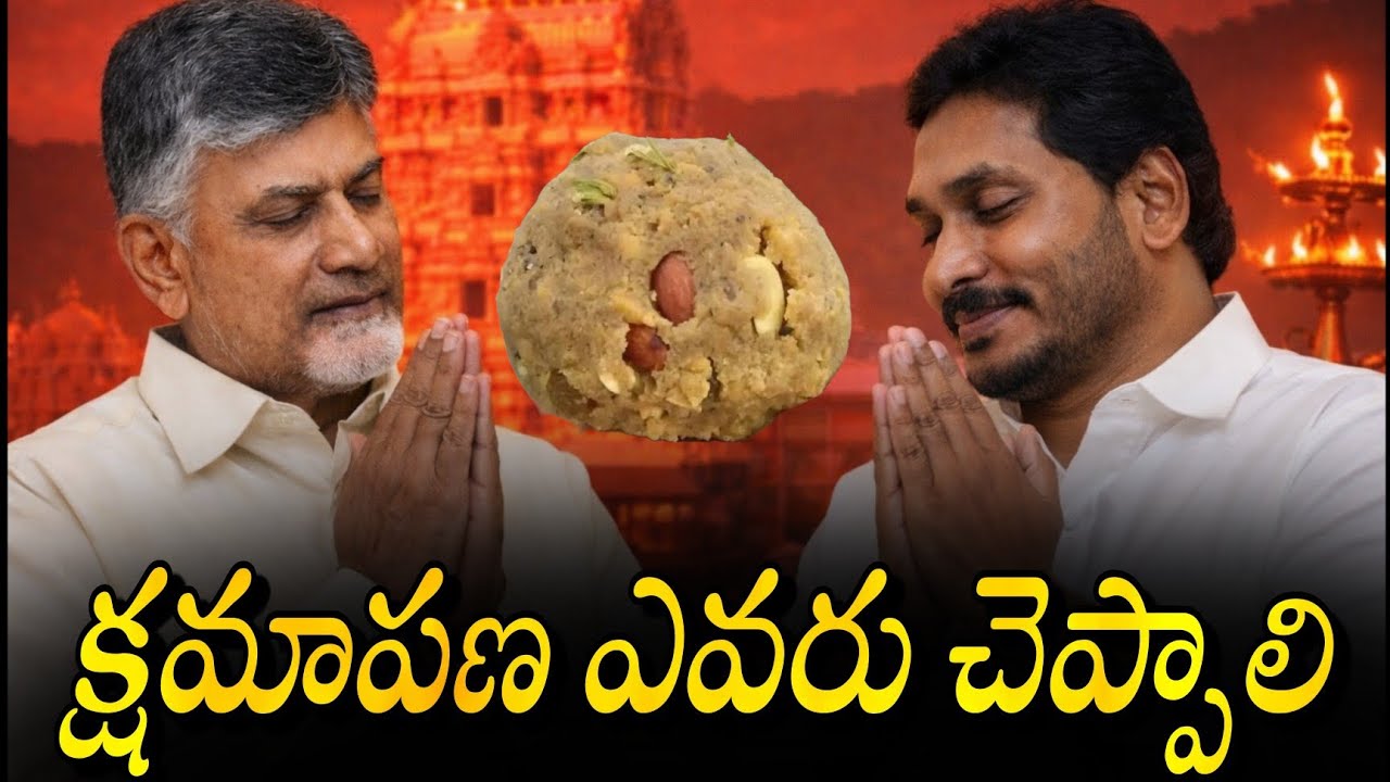 తిరుమల మహా పాపం.. క్షమాపణ ఎవరు చెప్పాలి | jagan fake politics in tirumala laddu issue |YS jagan tour