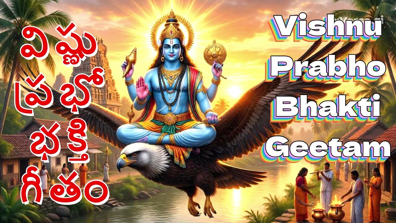 🌞 విష్ణు ప్రభో భక్తి గీతం – ఉదయం భజన 🌅 Vishnu Prabho Bhakti Geetam in Telugu – Devotional Song
