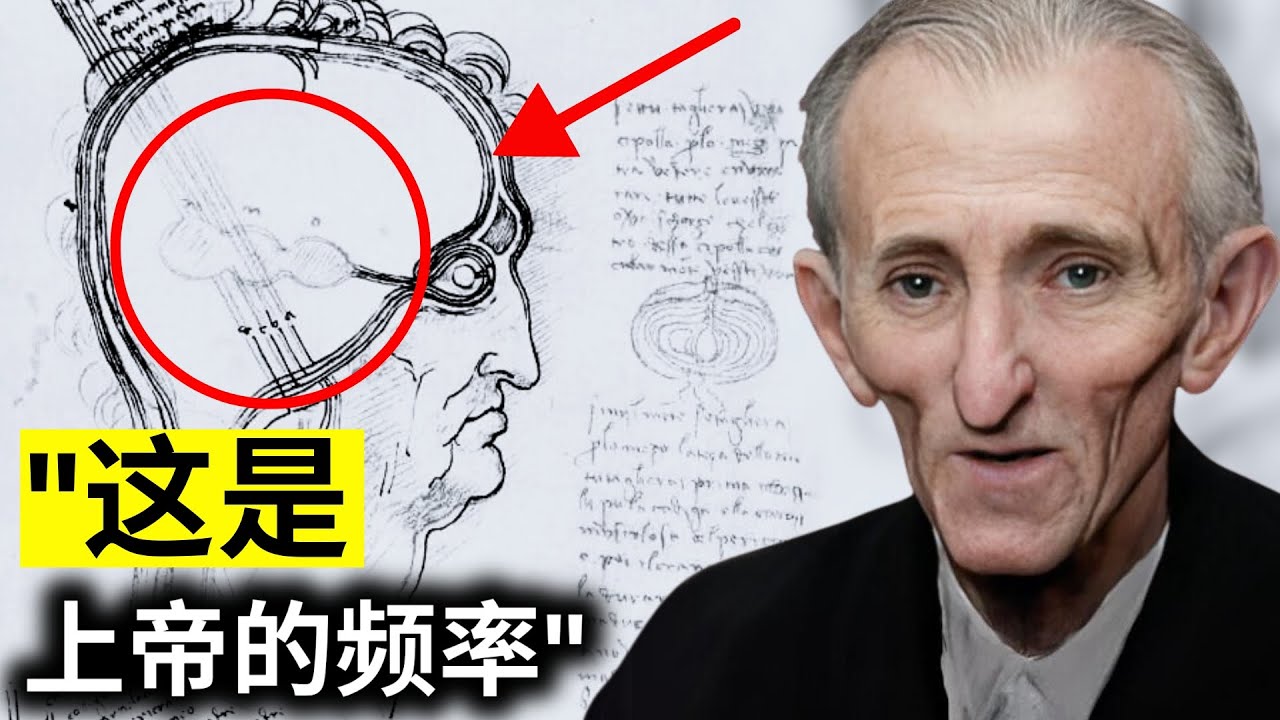 尼古拉&middot;特斯拉：&lsquo;上帝的灵魂并不是你所认为的那样&rsquo;（完整解释）