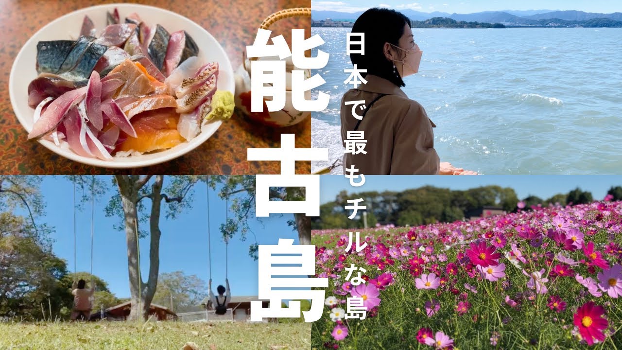 【福岡観光vlog】能古島の自然とグルメを満喫｜雑魚で海鮮ランチ｜アイランドパークへ