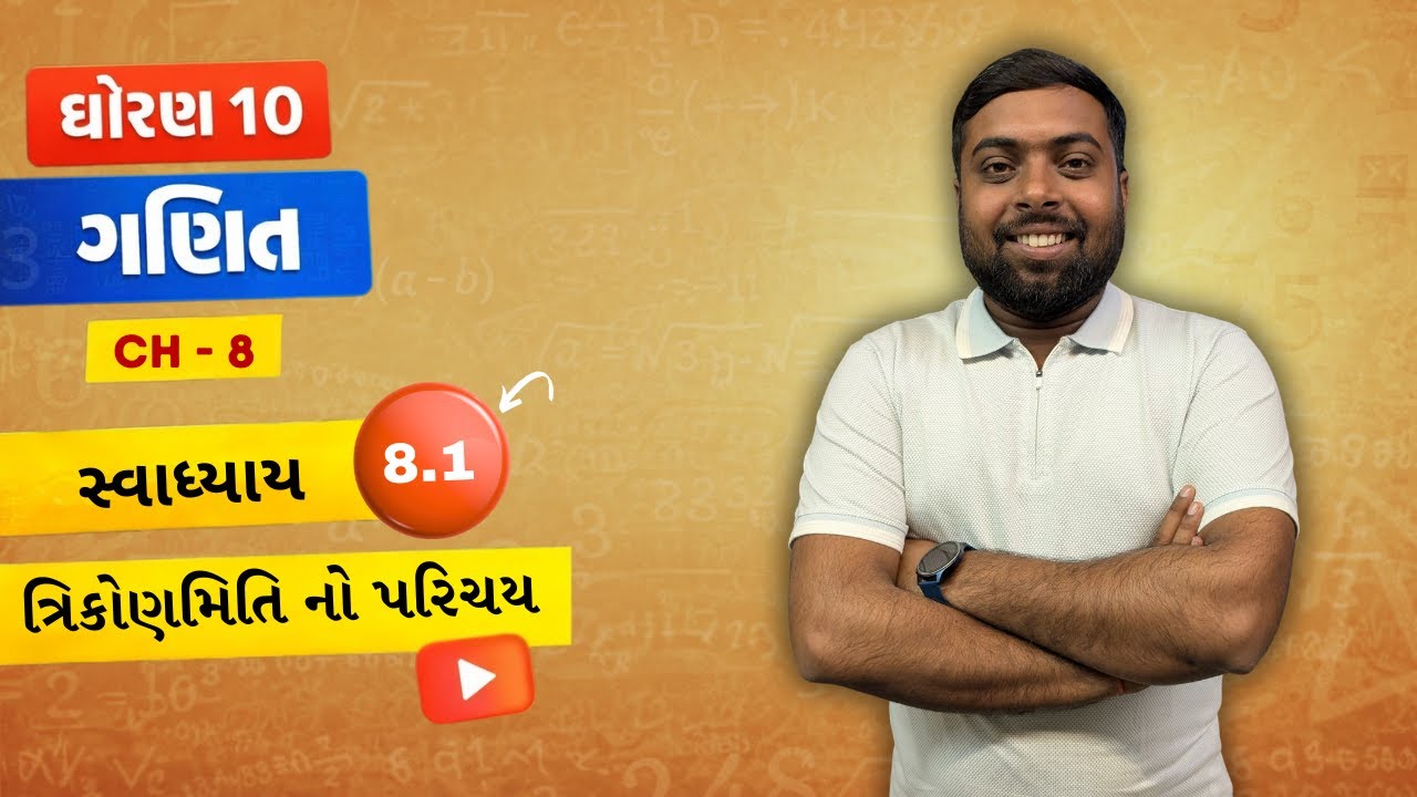 Std 10 Maths Chapter 8 | ત્રિકોણમિતિ નો પરિચય | સ્વાધ્યાય 8.1 | ધોરણ 10 ગણિત | Dharmil Sir