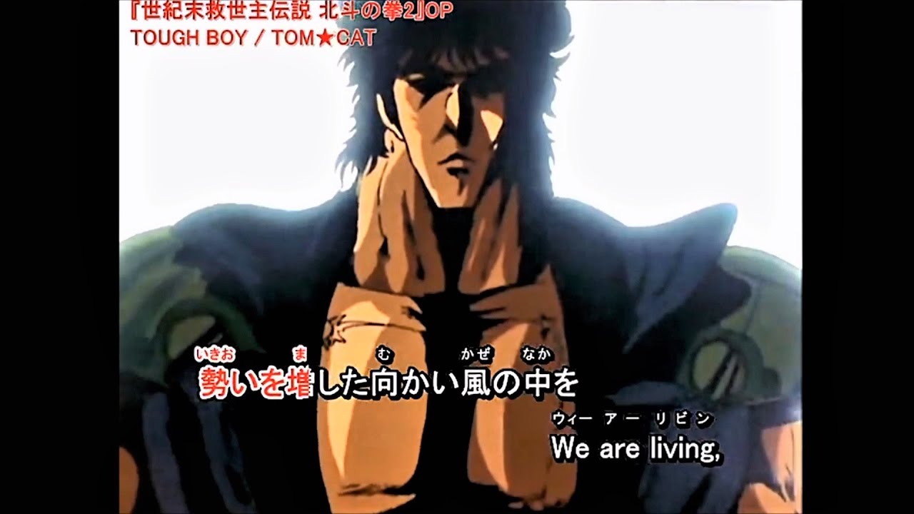 北斗の拳2　TOUGH BOY　歌詞付き