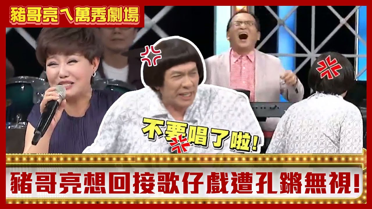 呂雪鳳演一半歌仔戲直接開唱 豬哥亮想回接慘遭孔鏘無視！【豬哥亮ㄟ萬秀劇場】EP53精華 何蓓蓓 呂雪鳳 @ctvent_classic
