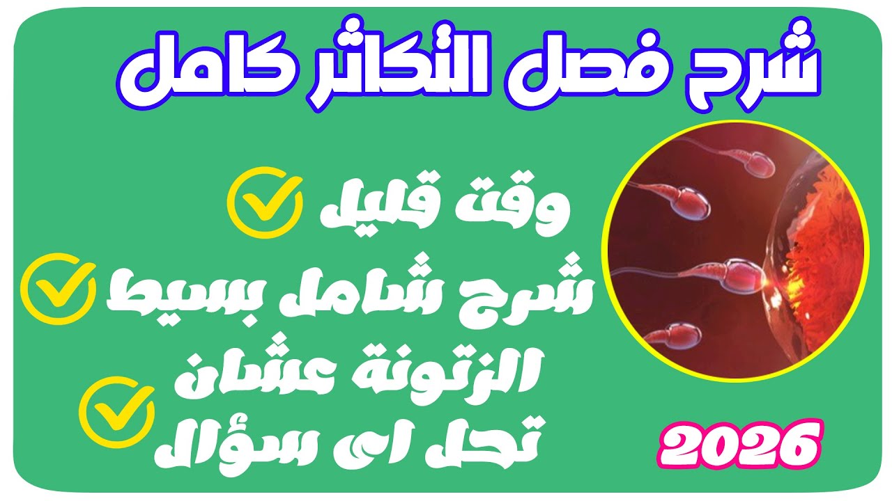 شرح فصل التكاثر كامل فى فيديو واحد | معلومات كتير جدا | وقت قليل | زتونة التكاثر 🫒 2026