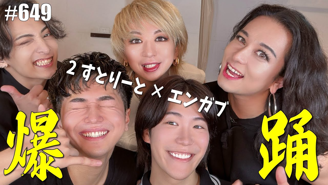 【2すとりーと】コラボ！2すとにエンガブの新曲「Sail On」を踊ってもらったら安定。【踊ってみた】 #649【オネエ】