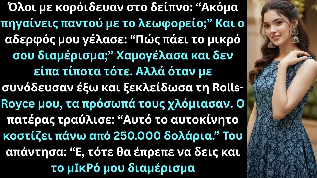 Με κορόιδευαν στο δείπνο Ακόμα παίρνεις λεωφορείο Όμως ό,τι έφυγα οδηγώντας τους άφησε άφωνους όλους